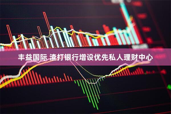 丰益国际 渣打银行增设优先私人理财中心