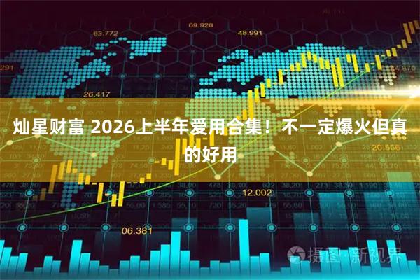灿星财富 2026上半年爱用合集！不一定爆火但真的好用